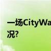 一场CityWalk的“数字奇遇” 具体是什么情况?