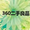 360二手良品官网下载（360二手良品官网）