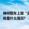 神州租车上架“滑雪季随心租”释放冰雪经济“热效应” 具体是什么情况?