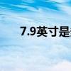 7.9英寸是多长（7 9英寸是多少厘米）