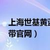 上海世基黄蓝带炒股软件好用吗?（世基黄蓝带官网）