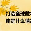 打造全球数字经济标杆城市北京如何发力 具体是什么情况?