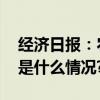 经济日报：农村直播电商还需突破瓶颈 具体是什么情况?