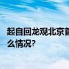 起自回龙观北京首条自行车专用路将南延至西直门 具体是什么情况?