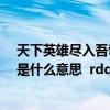 天下英雄尽入吾彀中矣读音（ldquo 天下英雄 入吾彀中矣是什么意思  rdquo 唐太宗为什么这）