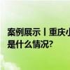 案例展示丨重庆小雨点：服务小微走”心“又走“新” 具体是什么情况?