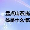 盘点山茶油产业化之路润心坚守有机品质 具体是什么情况?