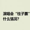 演唱会“柱子票”“墙根票”未告知是否属于欺诈？ 具体是什么情况?