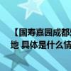 【国寿嘉园成都乐境】中国人寿又一家  高品质养老社区落地 具体是什么情况?