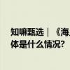 知嘛甄选｜《海上的宝藏——海参》系列直播精彩回顾 具体是什么情况?