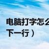 电脑打字怎么换下一行顶格（电脑打字怎么换下一行）