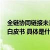 全链协同链接未来｜端点科技联合IDC重磅发布新一代ERP白皮书 具体是什么情况?