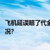 飞机延误赔了代金券延误险沦为“套路险”？ 具体是什么情况?