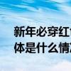 新年必穿红色装备ubras大红盒一件到位 具体是什么情况?