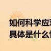 如何科学应对冬季呼吸道疾病？中疾控提醒 具体是什么情况?