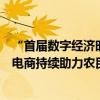 “首届数字经济时代县域商业创新发展大会”在浙举办抖音电商持续助力农民增收、农货上行 具体是什么情况?