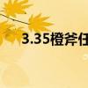 3.35橙斧任务线（wow橙斧任务流程）