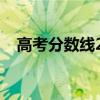 高考分数线2023年录取分数线（高考分）