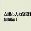 安顺市人力资源和社会保障局领导（安顺市人力资源和社会保障局）