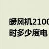 暖风机2100瓦一小时多少度电（100瓦一小时多少度电）