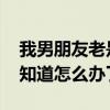 我男朋友老是想我带乳环 阴环和蒂环我都不知道怎么办了