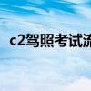 c2驾照考试流程科目三（c2驾照考试流程）