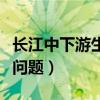 长江中下游生态环境问题（长江上游生态环境问题）