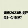 知电2023电视评鉴大会召开年度最佳4K电视奖项揭晓 具体是什么情况?