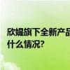 欣媞旗下全新产品正式启幕｜掀起全民运动的新篇章 具体是什么情况?