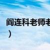 阎连科老师老师阅读答案（老师老师阅读答案）