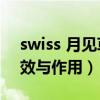 swiss 月见草油胶囊（swisse月见草油的功效与作用）