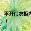 平开门衣柜内部结构图（平开门衣柜内部结构）