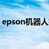 epson机器人技术支持电话（epson机器人）