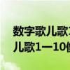 数字歌儿歌1一9像什么图片简笔画（数字歌儿歌1一10像什么）