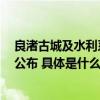 良渚古城及水利系统遗址等4项“考古中国”重大项目进展公布 具体是什么情况?