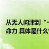 从无人问津到“一表难求”国货品牌在抖音电商焕发旺盛生命力 具体是什么情况?