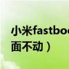 小米fastboot没反应（小米手机fastboot画面不动）