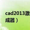 cad2013激活码生成器（cad2006激活码生成器）