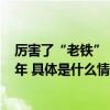 厉害了“老铁”！它的出现把我国人工冶铁年代提前近200年 具体是什么情况?