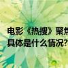 电影《热搜》聚焦网暴全国人大代表呼吁出台反网络暴力法 具体是什么情况?