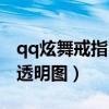 qq炫舞戒指自定义文字（qq炫舞戒指自定义透明图）