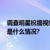 调查明星祝福视频录制产业链：10秒视频叫卖20万元 具体是什么情况?