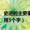 史进的主要事迹初三网（史进的主要事迹概括用5个字）