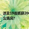 涉及19省抓获206人网约车平台存漏洞被骗巨款！ 具体是什么情况?