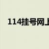 114挂号网上预约官网成都（114挂号网）