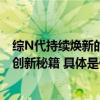 综N代持续焕新的实践样本——山东卫视《国学小名士》的创新秘籍 具体是什么情况?