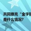 共同擦亮“金字招牌”京港携手共建国际消费中心城市 具体是什么情况?