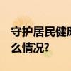 守护居民健康 筑牢流感“防护网” 具体是什么情况?