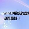 win10系统的虚拟内存怎么设置最好（win10虚拟内存怎么设置最好）