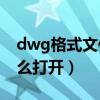 dwg格式文件用什么软件打开（dmg文件怎么打开）